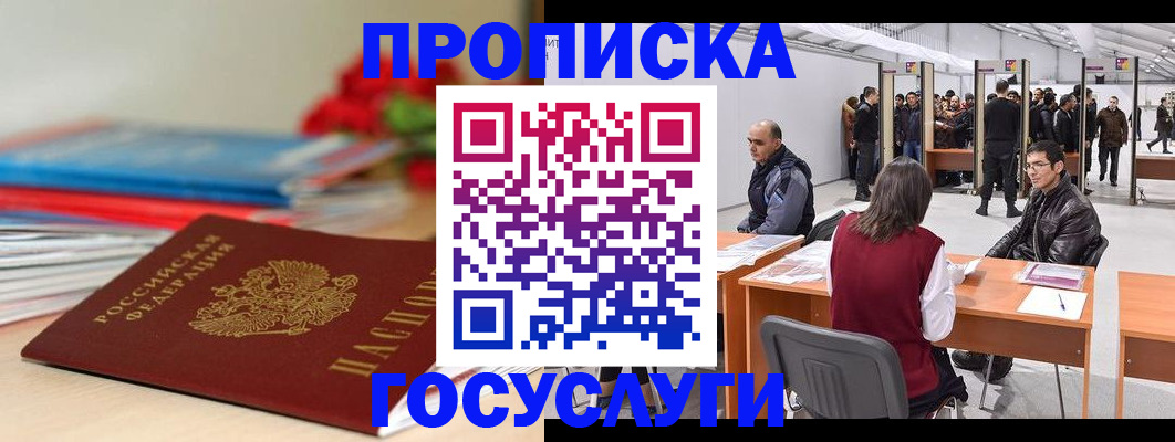 прописка законно в Красногорске